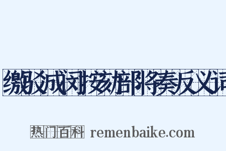 缴驳成闵按劾部将奏反义词是什么意思的图片